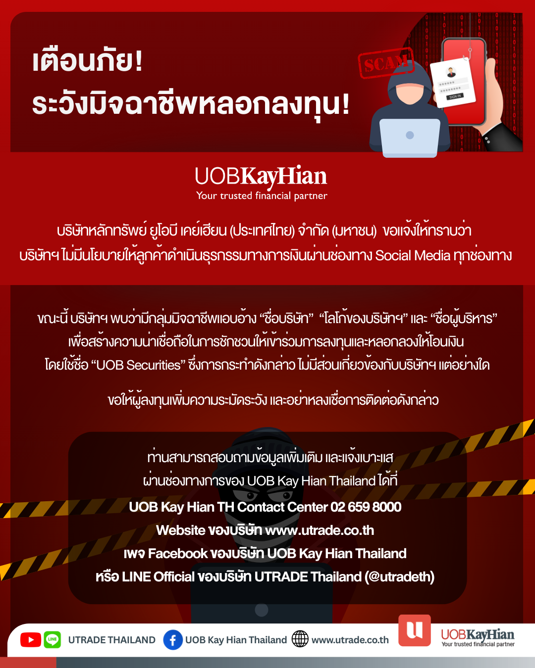 เตือนภัยการลงทุน ระวังมิจฉาชีพหลอกลวงการลงทุน