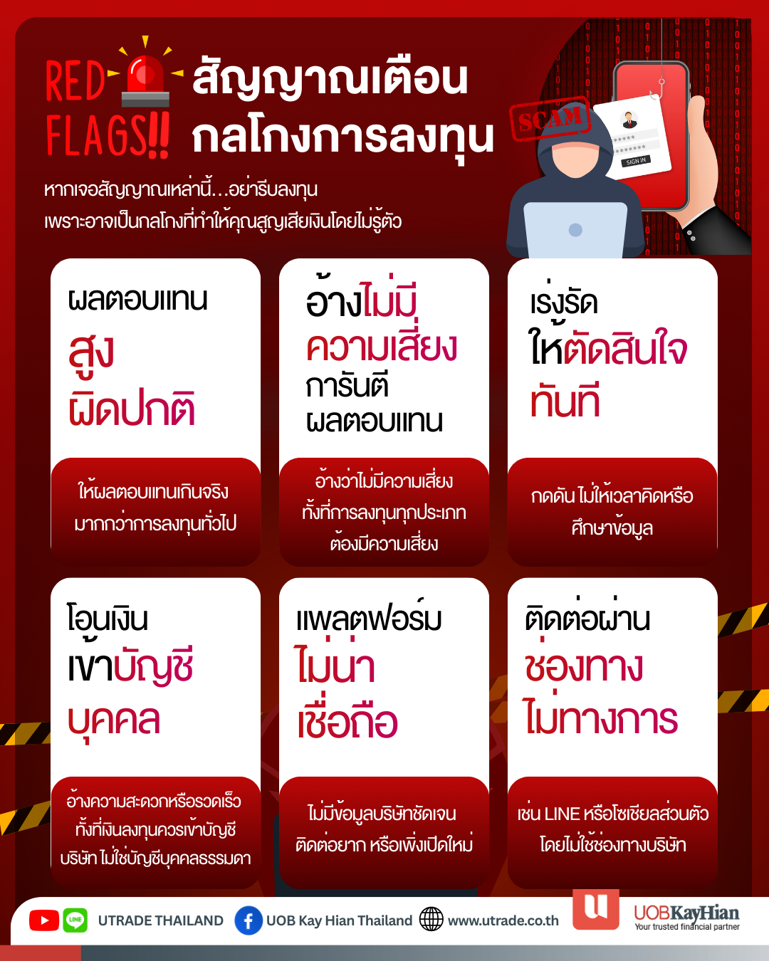 RED FLAGs สัญญาณเตือนการลงทุน