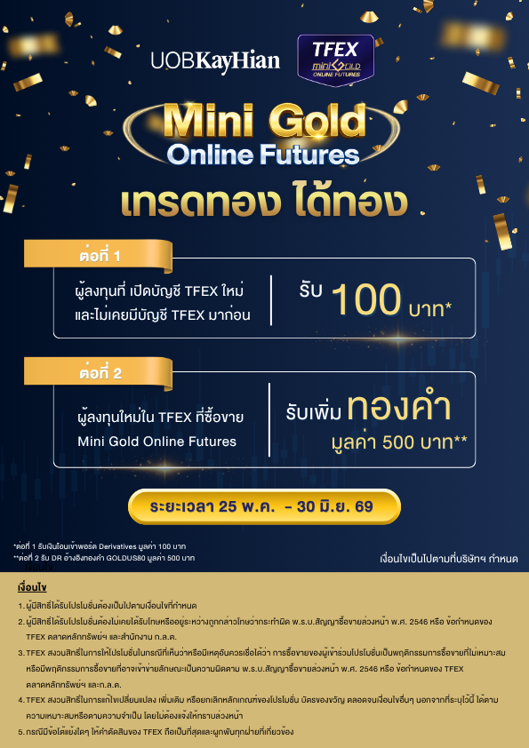 โปรโมชั่น Mini Gold Online Futures TFEX เทรดทอง ได้ทอง UOB Kay Hian รับ 100 บาท + DR ทองคำ 500 บาท