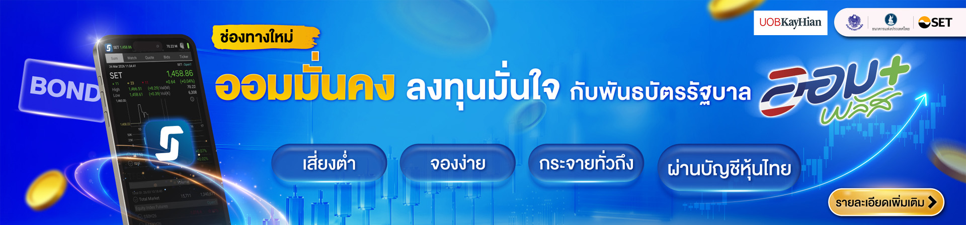 ออมมั่นคง ลงทุนมั่นใจ กับพันธบัตรรัฐบาลออมพลัส ช่องทางใหม่ผ่านบัญชีหุ้นไทย
