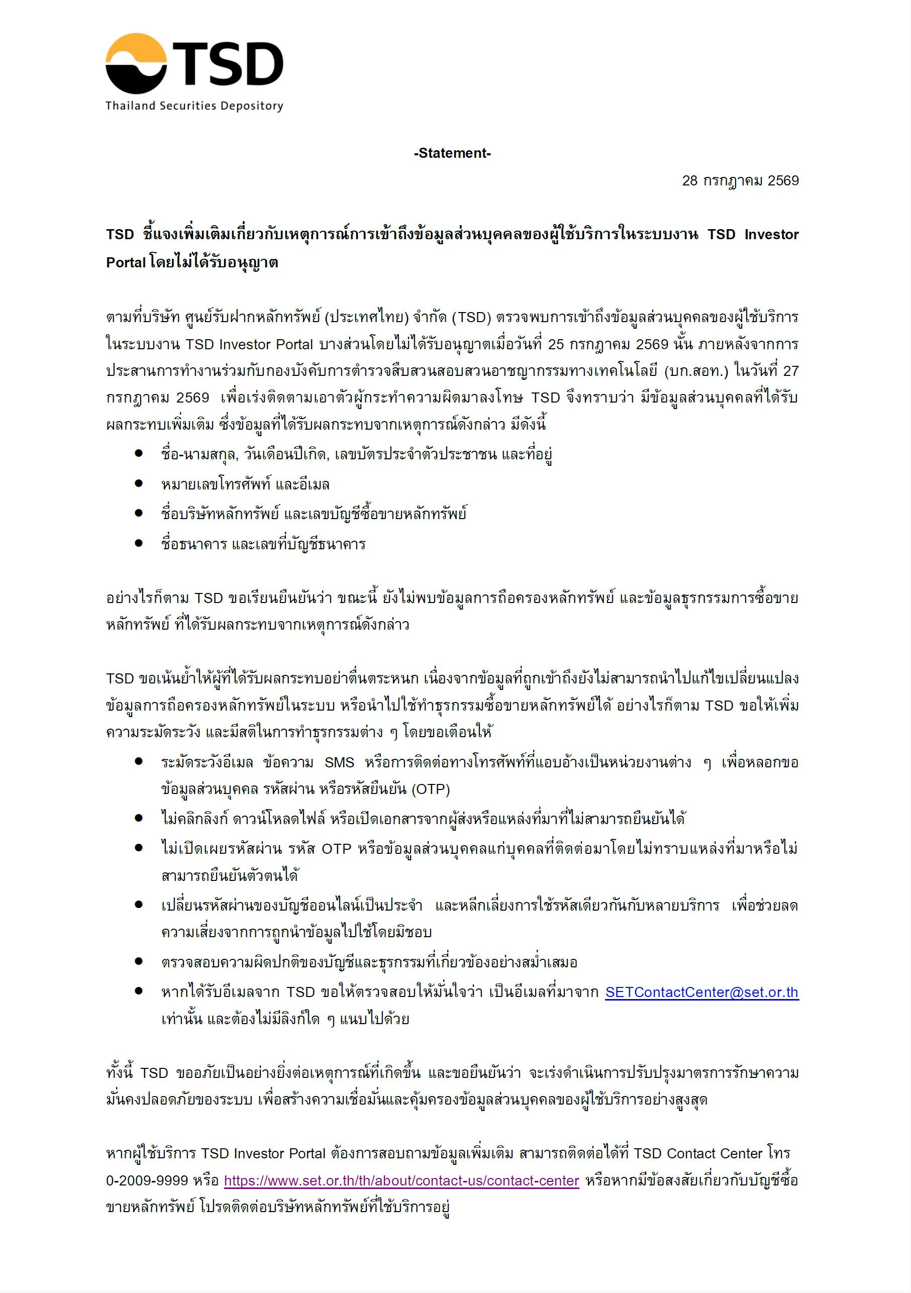 ประกาศแจ้งเตือนเกี่ยวกับเหตุการณ์ข้อมูลส่วนบุคคลของผู้ใช้บริการระบบ TSD Investor Portal