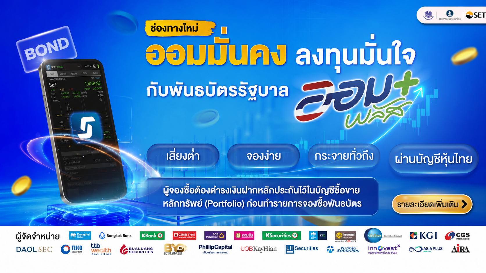 พันธบัตรรัฐบาล ออมพลัส ช่องทางใหม่ ออมมั่นคง ลงทุนมั่นใจ จุดเด่นคือเสี่ยงต่ำ จองง่าย กระจายทั่วถึง และลงทุนผ่านบัญชีหุ้นไทย